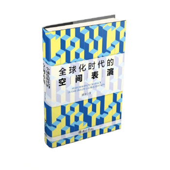 全球化时代的空间表演 pdf epub mobi 电子书 下载