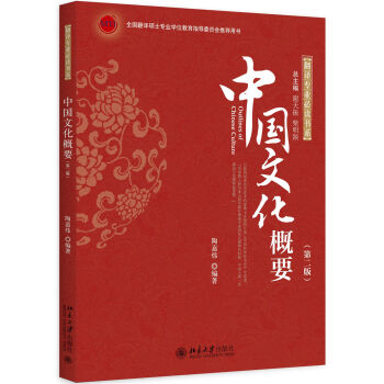 中國文化概要(第二版)