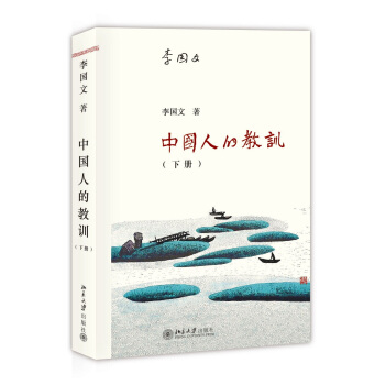 中國人的教訓（下冊） pdf epub mobi 下载