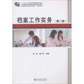 檔案工作實務(第二版)