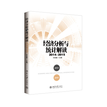 经济分析与统计解读（2014—2015） pdf epub mobi 电子书 下载