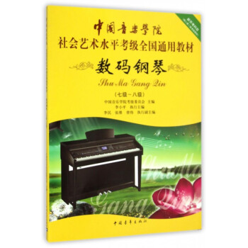 數碼鋼琴(7級-8級中國音樂學院社會藝術水平考級全國通用教材) pdf epub mobi 電子書 下載