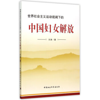 世界社会主义运动视阈下的中国妇女解放 pdf epub mobi 下载