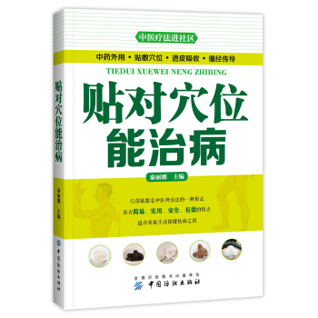 貼對穴位能治病 pdf epub mobi 下载