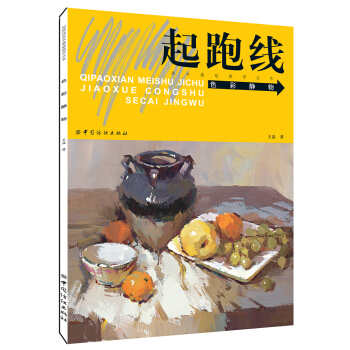 起跑綫美術基礎教學叢書：色彩靜物 pdf epub mobi 下载