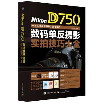 Nikon D750数码单反摄影实拍技巧大全 pdf epub mobi 下载