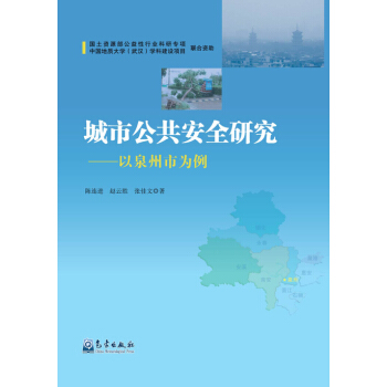 城市公共安全研究：以泉州市為例 pdf epub mobi 下载