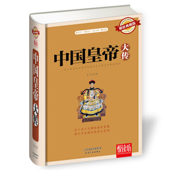 中国皇帝大传（耀世典藏版）精装厚本 悦读坊 pdf epub mobi 电子书 下载