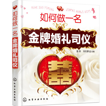 包邮 如何做一名金 婚礼司仪 婚礼司仪书籍 婚庆主持词方案 婚庆公司培训教材 婚庆公司教材 pdf epub mobi 下载
