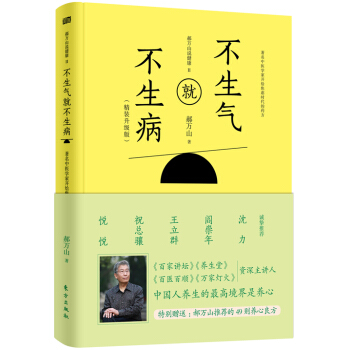 郝万山说健康 2：不生气就不生病 （精装升级版） pdf epub mobi 下载