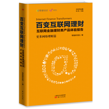 百变互联网理财：互联网金融理财类产品体验报告（更多网络理财篇） pdf epub mobi 下载
