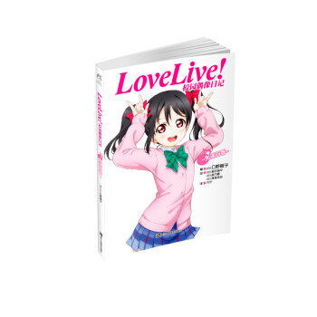 Love Live!校园偶像日记：矢泽日香 pdf epub mobi 电子书 下载