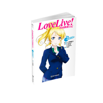 Love Live!校園偶像日記：絢瀨繪裏 pdf epub mobi 下载