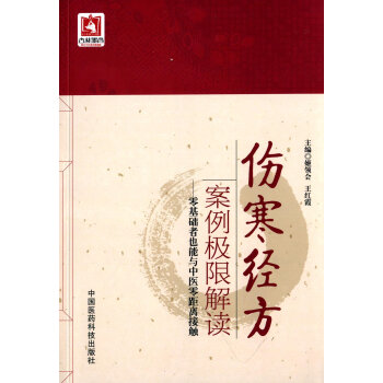 伤寒经方案例极限解读 零基础者也能与中医零距离接触 pdf epub mobi 下载