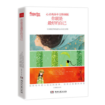 心灵鸡汤中文特别版：你就是最好的自已 pdf epub mobi 下载