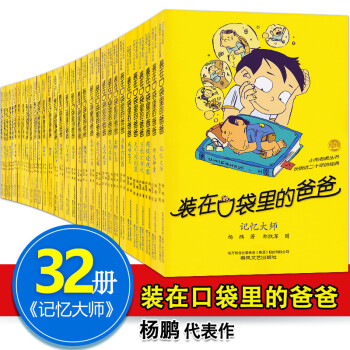 装在口袋里的爸爸1-31-32册 全套32册 杨鹏作品 小布老虎丛书爸爸变小记功夫神童记忆大师 pdf epub mobi 下载