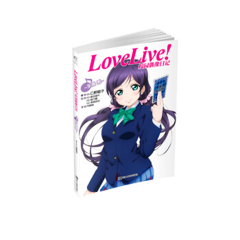 Love Live!校园偶像日记：东条希 pdf epub mobi 电子书 下载