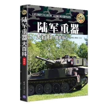 现代兵器百科图鉴系列：陆军重器大百科（图鉴版） pdf epub mobi 下载