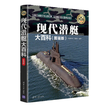 现代潜艇大百科（图鉴版）/现代兵器百科图鉴系列 pdf epub mobi 电子书 下载