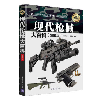 現代槍械大百科（圖鑒版）/現代兵器百科圖鑒係列 pdf epub mobi 電子書 下載