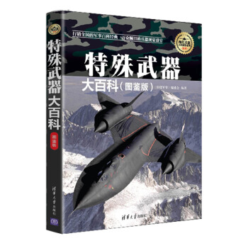 特殊武器大百科（图鉴版）/现代兵器百科图鉴系列 pdf epub mobi 下载