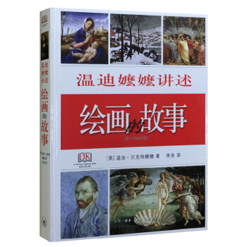 绘画的故事（精装） pdf epub mobi 下载