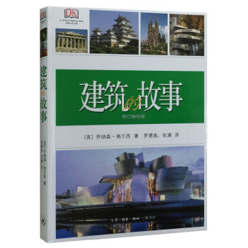 建筑的故事（精装 修订袖珍版） pdf epub mobi 电子书 下载