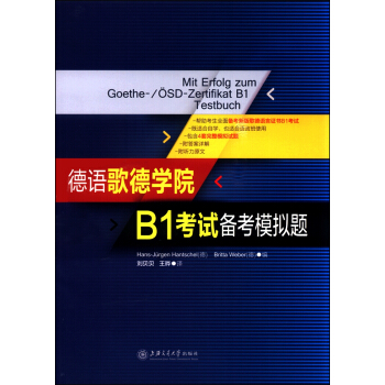 德語歌德學院B1考試備考模擬題