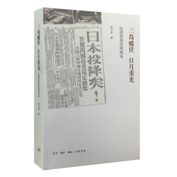 三岛蜷伏 日月重光：抗战胜利受降现场 pdf epub mobi 电子书 下载