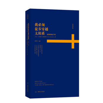 诗苑译林：我必须徒步穿越太阳系 pdf epub mobi 下载