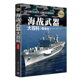 海战武器大百科 图鉴版 现代兵器百科图鉴系列 pdf epub mobi 下载