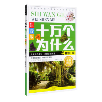 十萬個為什麼：植物王國（注音版） [6歲] pdf epub mobi 下载