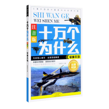 十萬個為什麼：軍事天地（注音版） [6歲] pdf epub mobi 下载