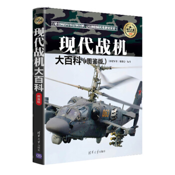 现代战机大百科 图鉴版 现代兵器百科图鉴系列 pdf epub mobi 下载