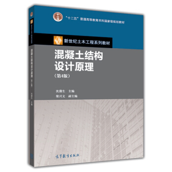 混凝土结构设计原理（第4版） pdf epub mobi 下载
