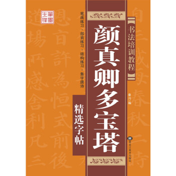 顔真卿多寶塔精選字帖 書法培訓教程 pdf epub mobi 下载