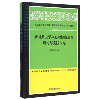 新時期大學生心理健康教育理論與實踐探究 pdf epub mobi 下载