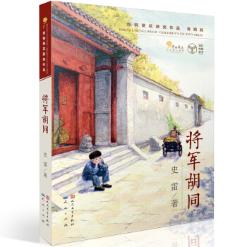 将军胡同（入选2018年中版好书“镇社之宝”书单） pdf epub mobi 下载