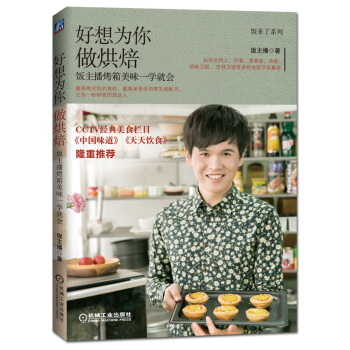 好想为你做烘焙 饭主播烤箱美味一学就会 pdf epub mobi 电子书 下载