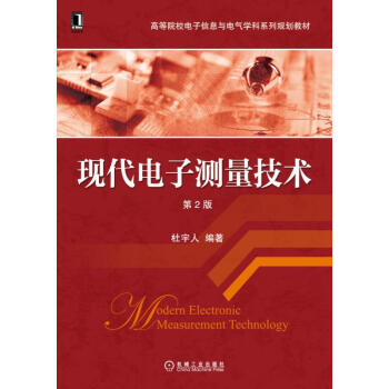 现代电子测量技术（第2版） pdf epub mobi 下载