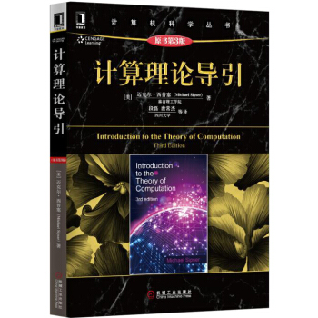 计算理论导引（原书第3版） pdf epub mobi 下载