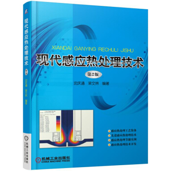 现代感应热处理技术（第2版） pdf epub mobi 下载