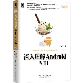 深入理解Android（卷3） pdf epub mobi 下载