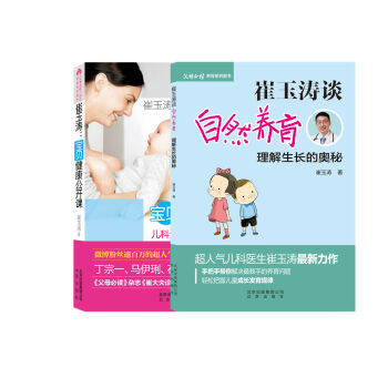 崔玉涛谈自然养育 理解生长的奥秘+宝贝健康公开课（套装共2册） pdf epub mobi 下载
