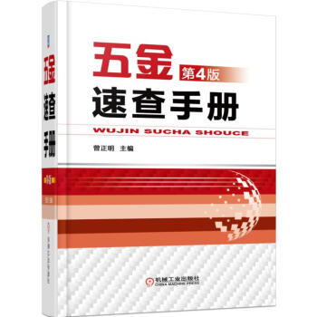 五金速查手冊（第4版） pdf epub mobi 下载