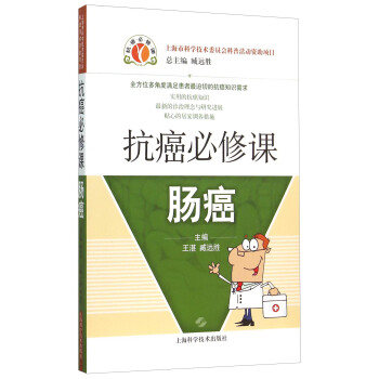 抗癌必修课·肠癌 pdf epub mobi 下载