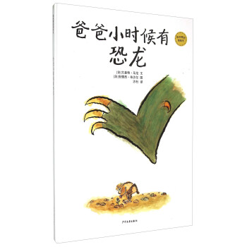 麦田精选图画书：爸爸小时候有恐龙 [儿童] pdf epub mobi 电子书 下载