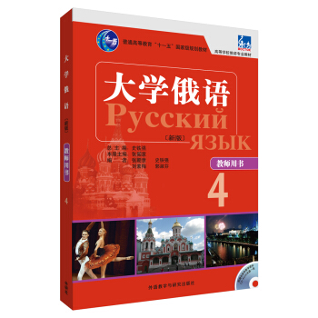 大學俄語東方（新版 4 教師用書） pdf epub mobi 電子書 下載