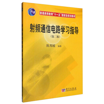 射頻通信電路學習指導（第二版） pdf epub mobi 下载