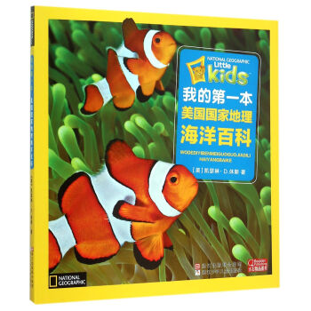 我的第一本美國國傢地理海洋百科（注音版） [3-8歲] pdf epub mobi 下载